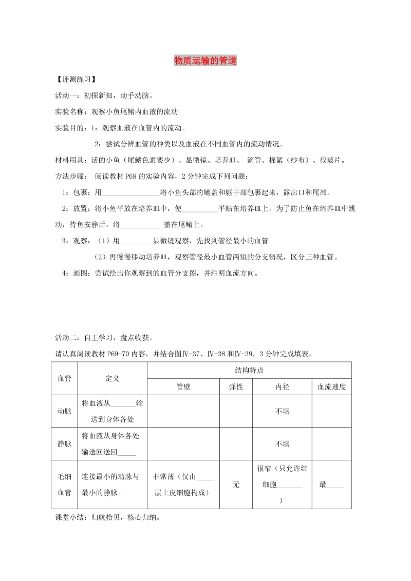 七年级生物上册 4.4.2物质运输的管道评测练习 鲁科版五四制.doc_第1页