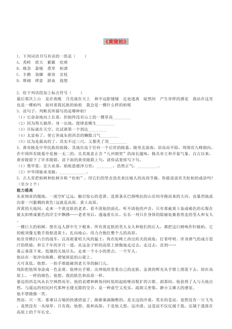 七年级语文下册 第五单元 18《黄陵柏》同步练习 冀教版.doc_第1页