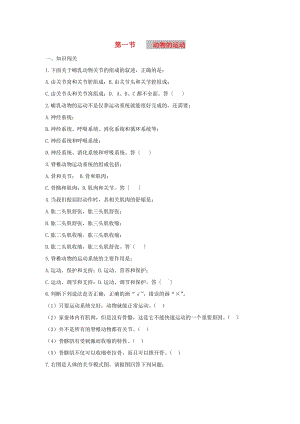 八年級生物上冊 5.2.1《動物的運動》同步練習1 （新版）新人教版.doc