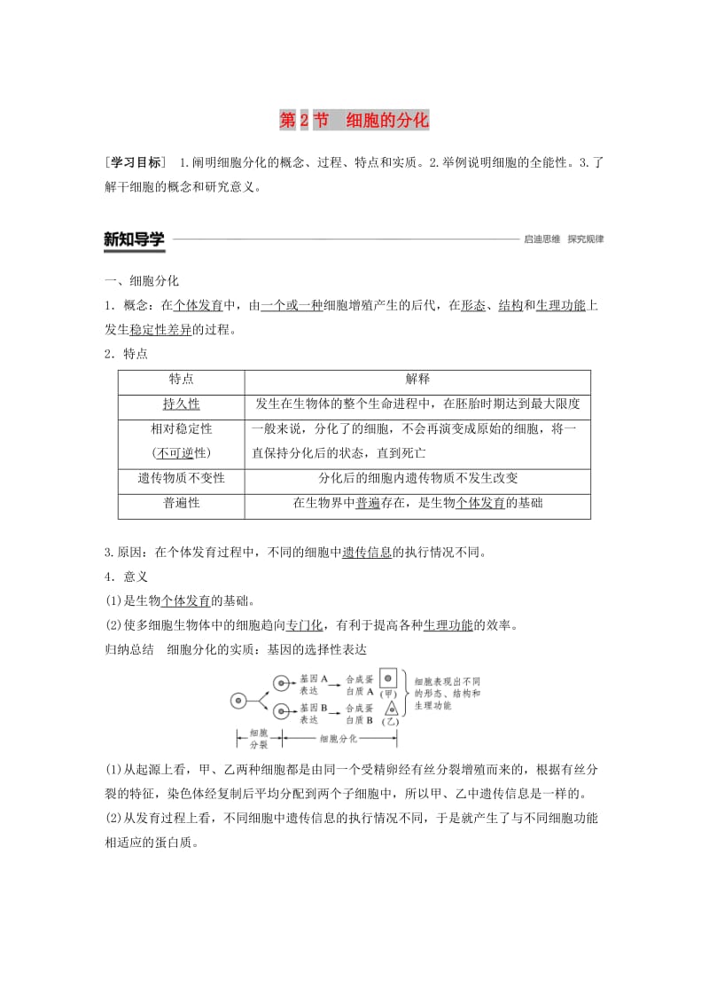 全国通用版2018-2019版高中生物第六章细胞的生命历程第2节细胞的分化学案新人教版必修1 .doc_第1页
