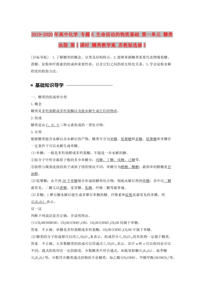 2019-2020年高中化学 专题5 生命活动的物质基础 第一单元 糖类油脂 第1课时 糖类教学案 苏教版选修5.doc_第1页