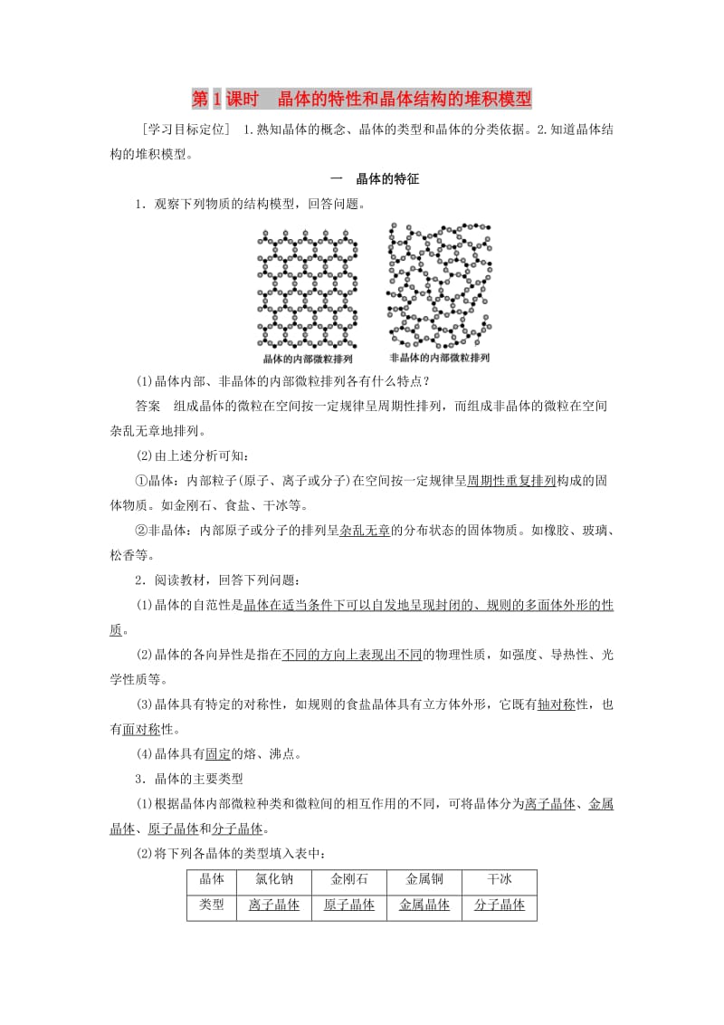 2018-2019学年高中化学 第3章 物质的聚集状态与物质性质 第1节 第1课时 晶体的特性和晶体结构的堆积模型学案 鲁科版选修3.docx_第1页