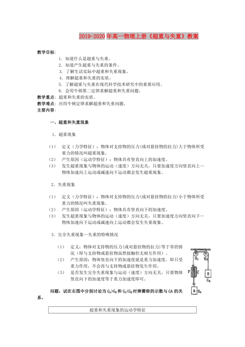 2019-2020年高一物理上册《超重与失重》教案.doc_第1页