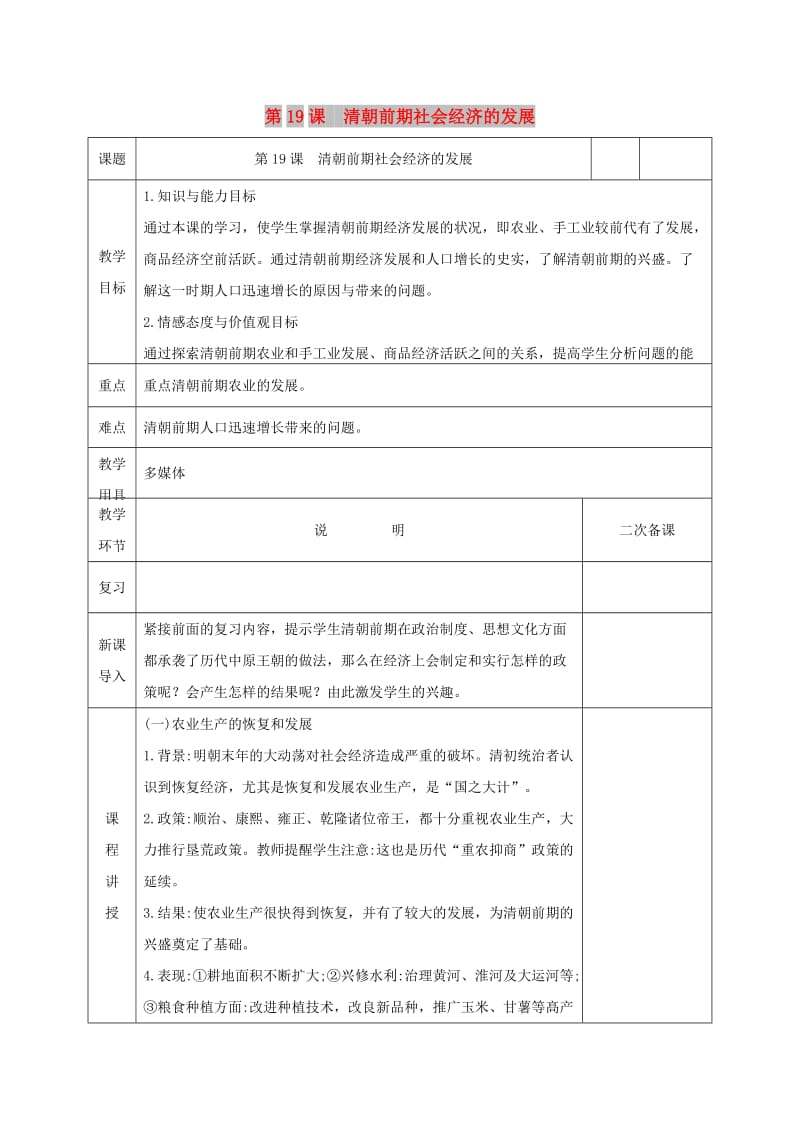 七年级历史下册第三单元明清时期：统一多民族国家的巩固与发展第19课清朝前期社会经济的发展教案新人教2.doc_第1页