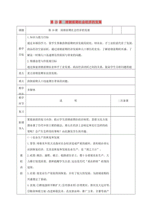 七年級歷史下冊第三單元明清時期：統(tǒng)一多民族國家的鞏固與發(fā)展第19課清朝前期社會經(jīng)濟的發(fā)展教案新人教2.doc