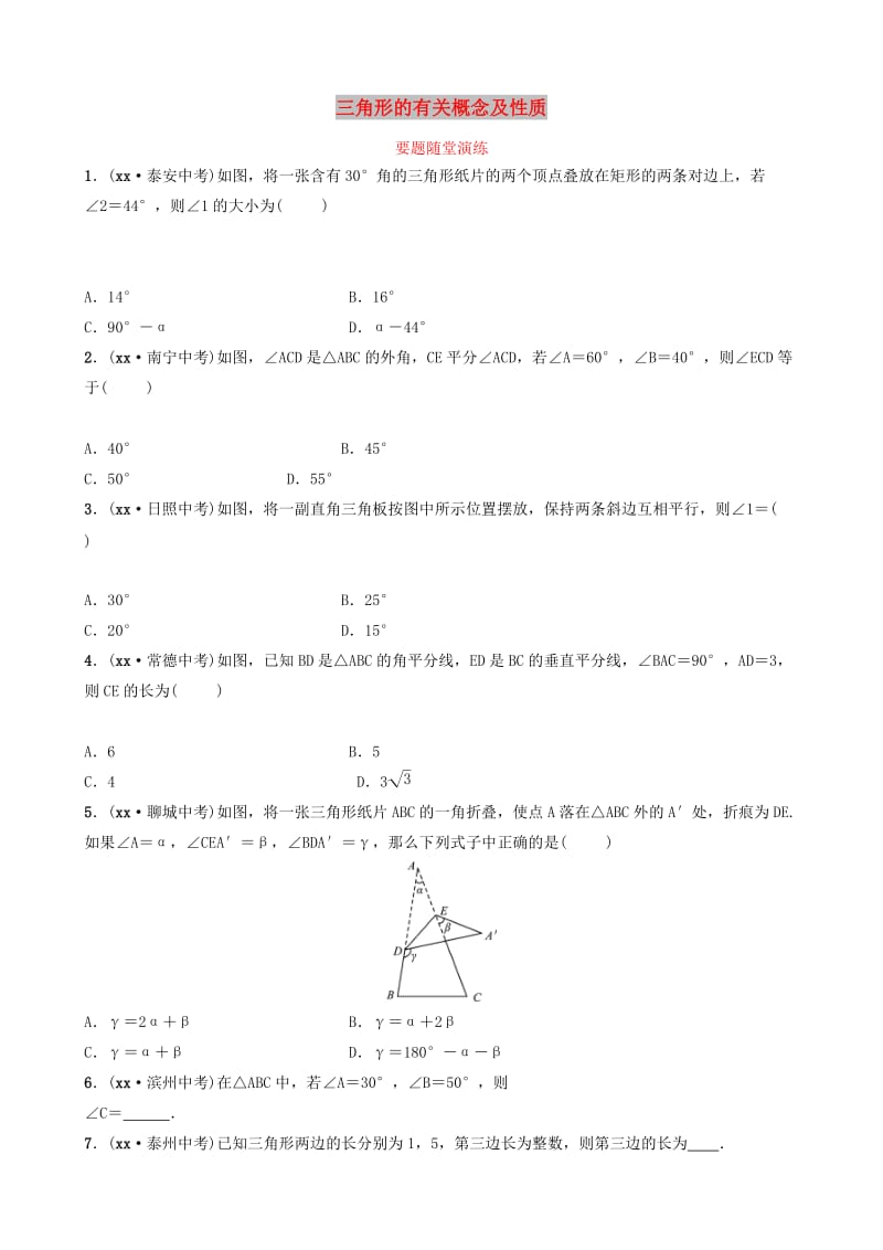 山东省德州市2019中考数学复习 第四章 几何初步与三角形 第二节 三角形的有关概念及性质要题随堂演练.doc_第1页