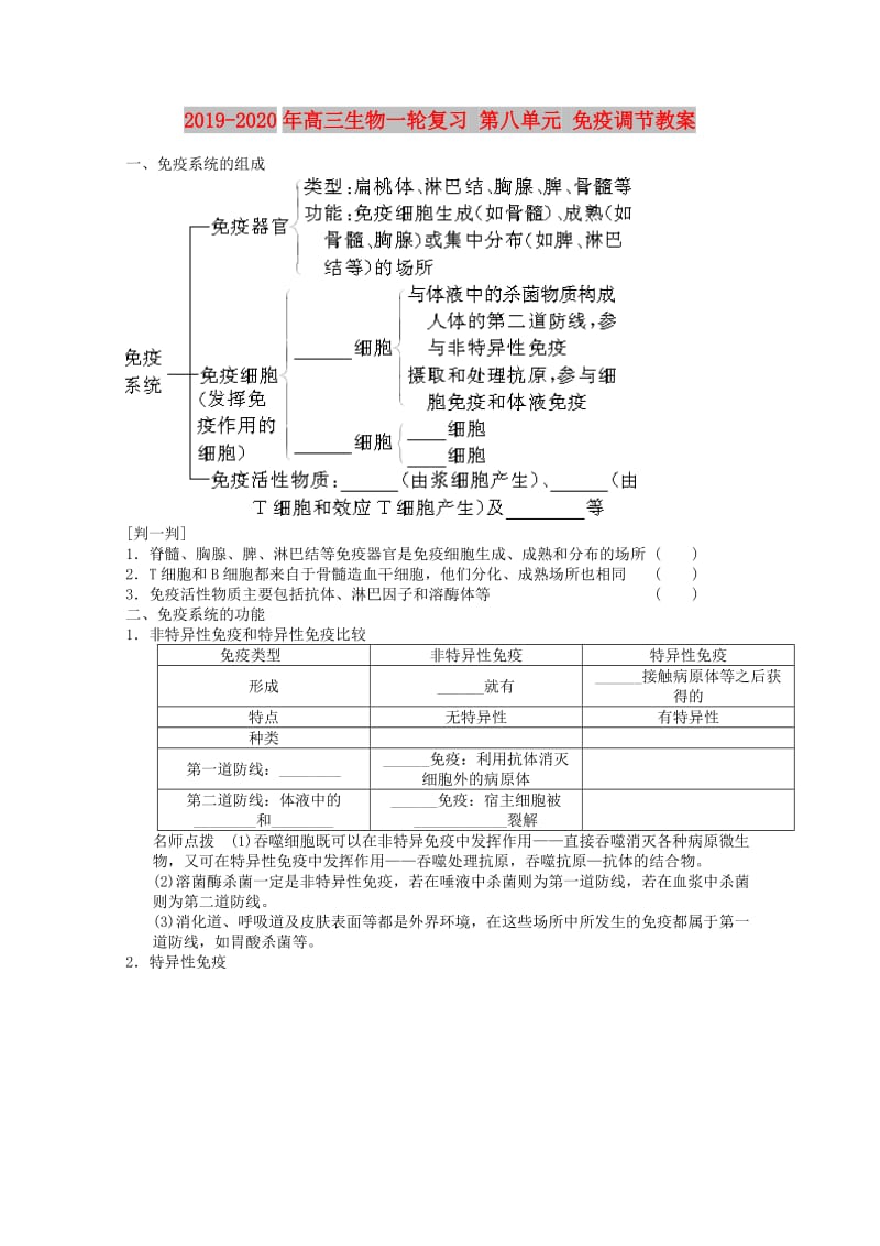 2019-2020年高三生物一轮复习 第八单元 免疫调节教案.doc_第1页