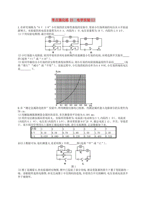 （江浙選考1）2020版高考物理總復(fù)習(xí) 第九章 恒定電流 考點(diǎn)強(qiáng)化練23 電學(xué)實(shí)驗(yàn)(1).doc