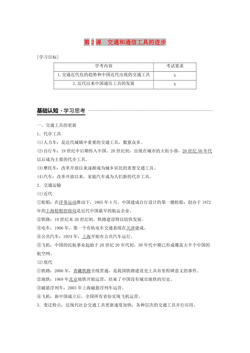 （浙江专用）2018-2019学年高中历史 专题四 中国近现代社会生活的变迁 第2课 交通和通信工具的进步学案 人民版必修2.doc_第1页