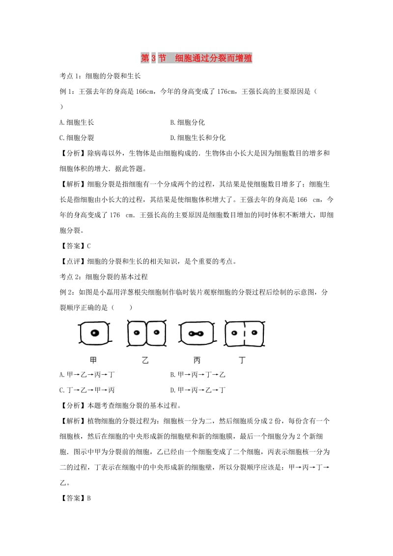 七年级生物上册 2.3.3《细胞通过分裂而增殖》例题解析 （新版）新人教版.doc_第1页