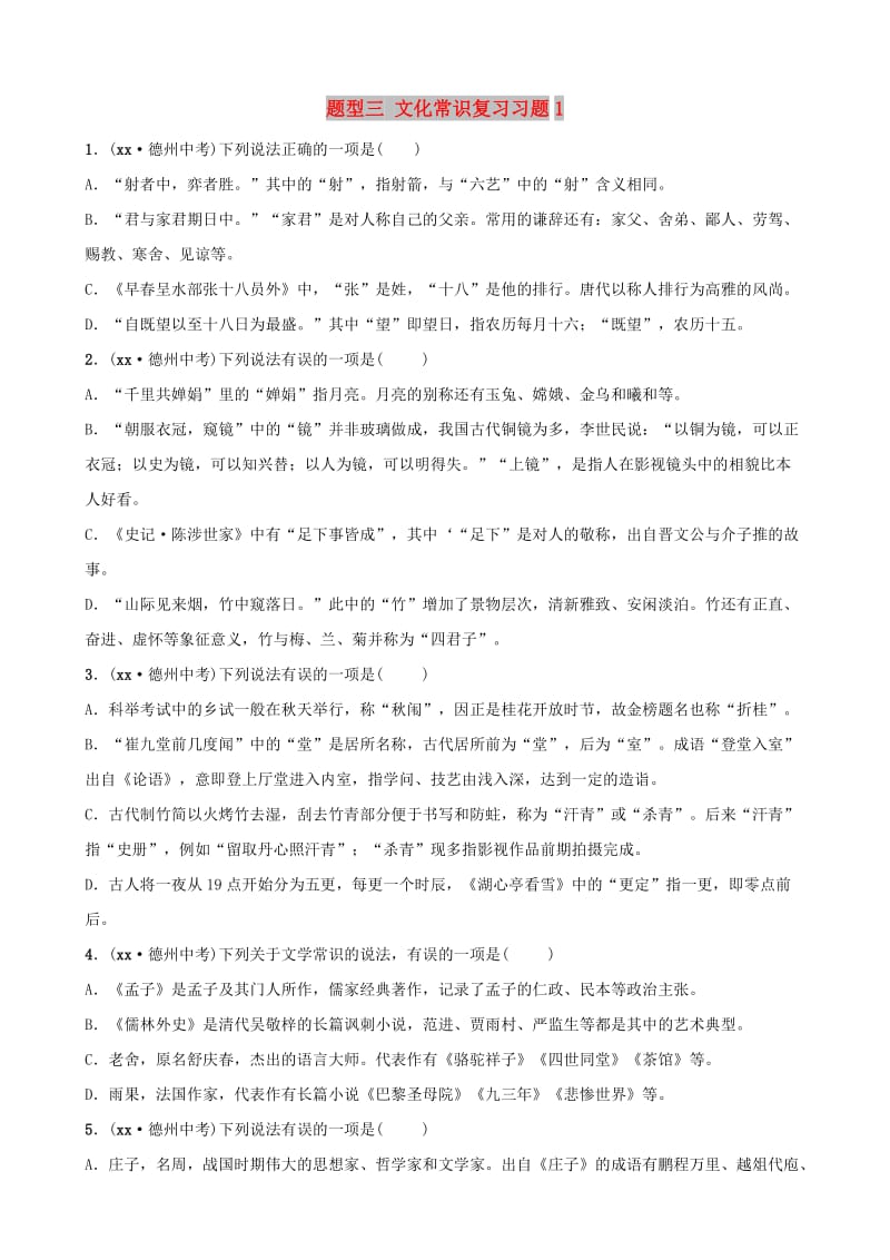 山东省德州市2019中考语文 题型三 文化常识复习习题1.doc_第1页