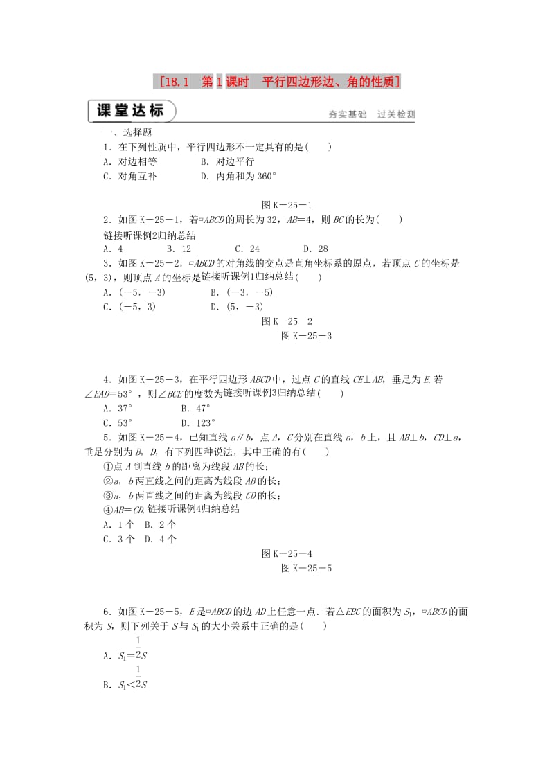 八年级数学下册 第18章 平行四边形 18.1 平行四边形的性质 第1课时 平行四边形边、角的性质练习 华东师大版.doc_第1页