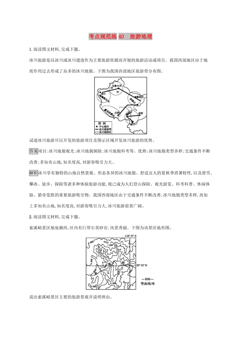 广西2020版高考地理一轮复习 考点规范练40 旅游地理 湘教版.doc_第1页