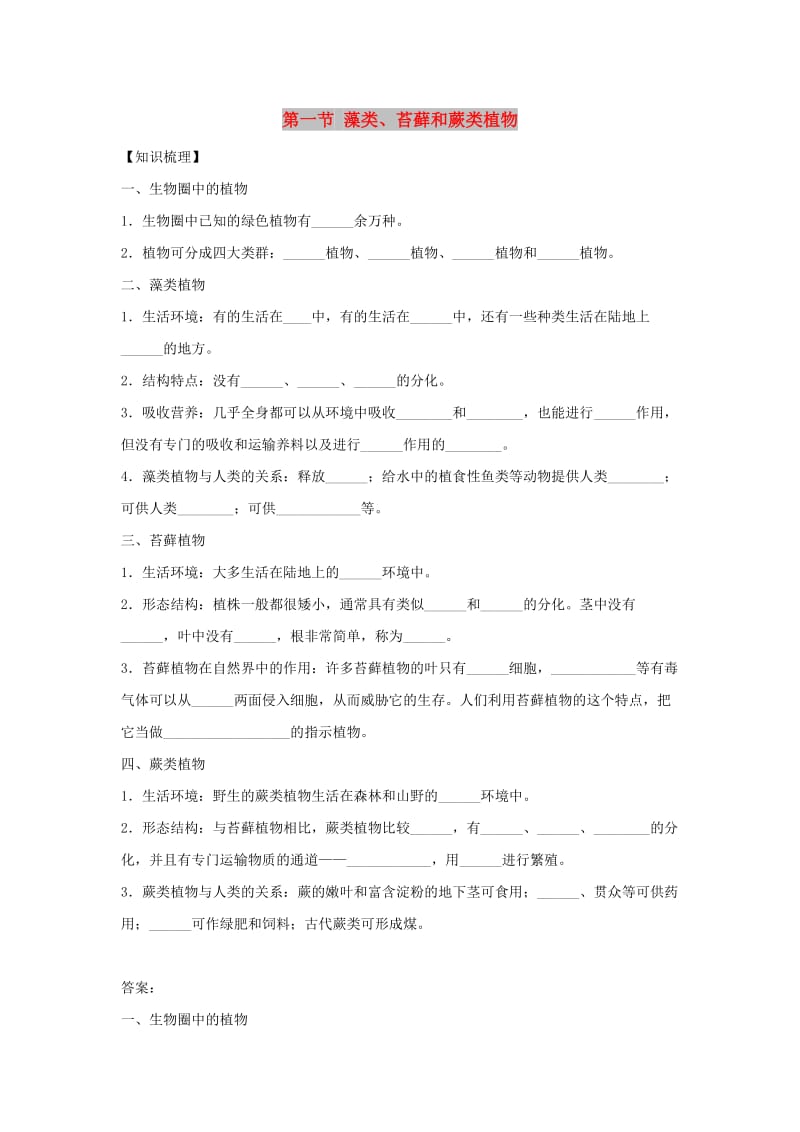 七年级生物上册 3.1.1 藻类、苔藓和蕨类植物练习 （新版）新人教版.doc_第1页