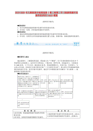 2019-2020年人教版高中地理選修3第二章第二節(jié)《旅游資源開發(fā)條件的評價》word教案.doc