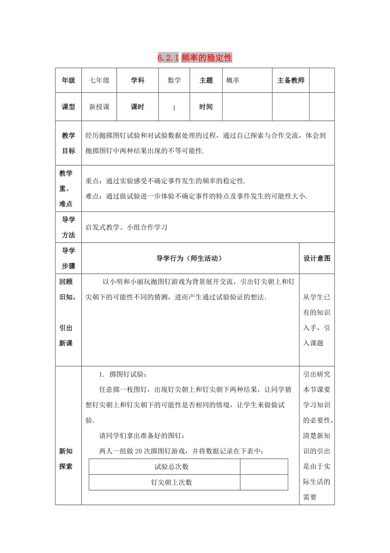 七年级数学下册 第六章 频率初步 6.2 频率的稳定性 6.2.1 频率的稳定性教案 北师大版.doc_第1页