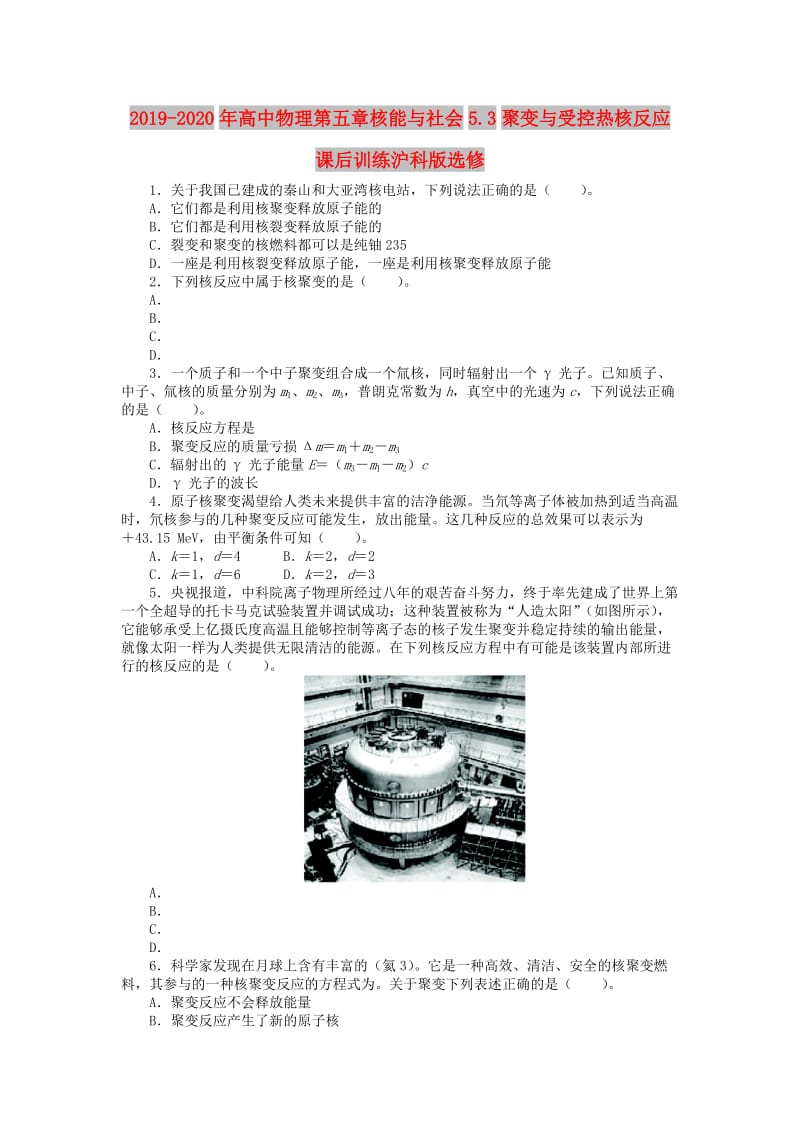 2019-2020年高中物理第五章核能与社会5.3聚变与受控热核反应课后训练沪科版选修.doc_第1页