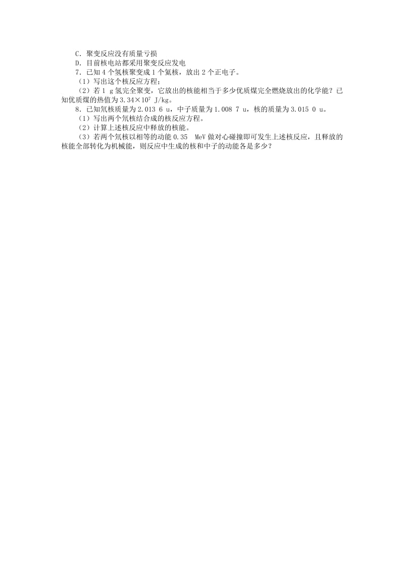 2019-2020年高中物理第五章核能与社会5.3聚变与受控热核反应课后训练沪科版选修.doc_第2页