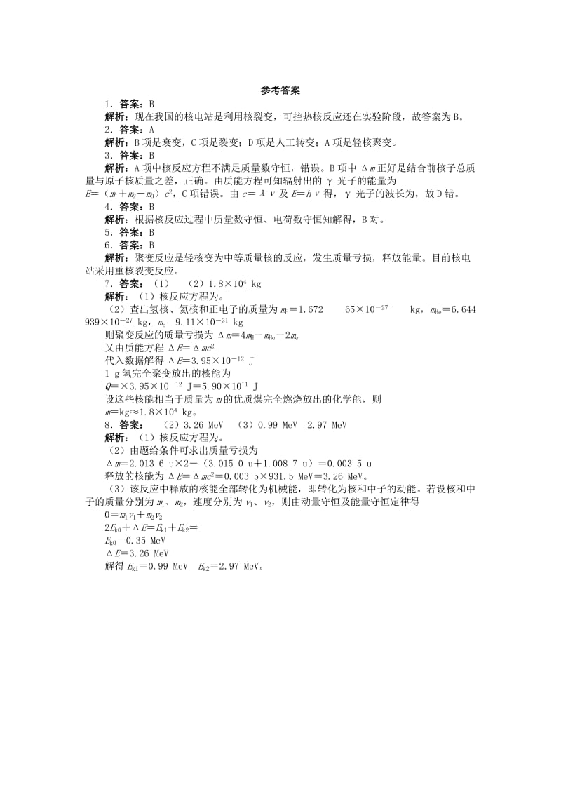 2019-2020年高中物理第五章核能与社会5.3聚变与受控热核反应课后训练沪科版选修.doc_第3页