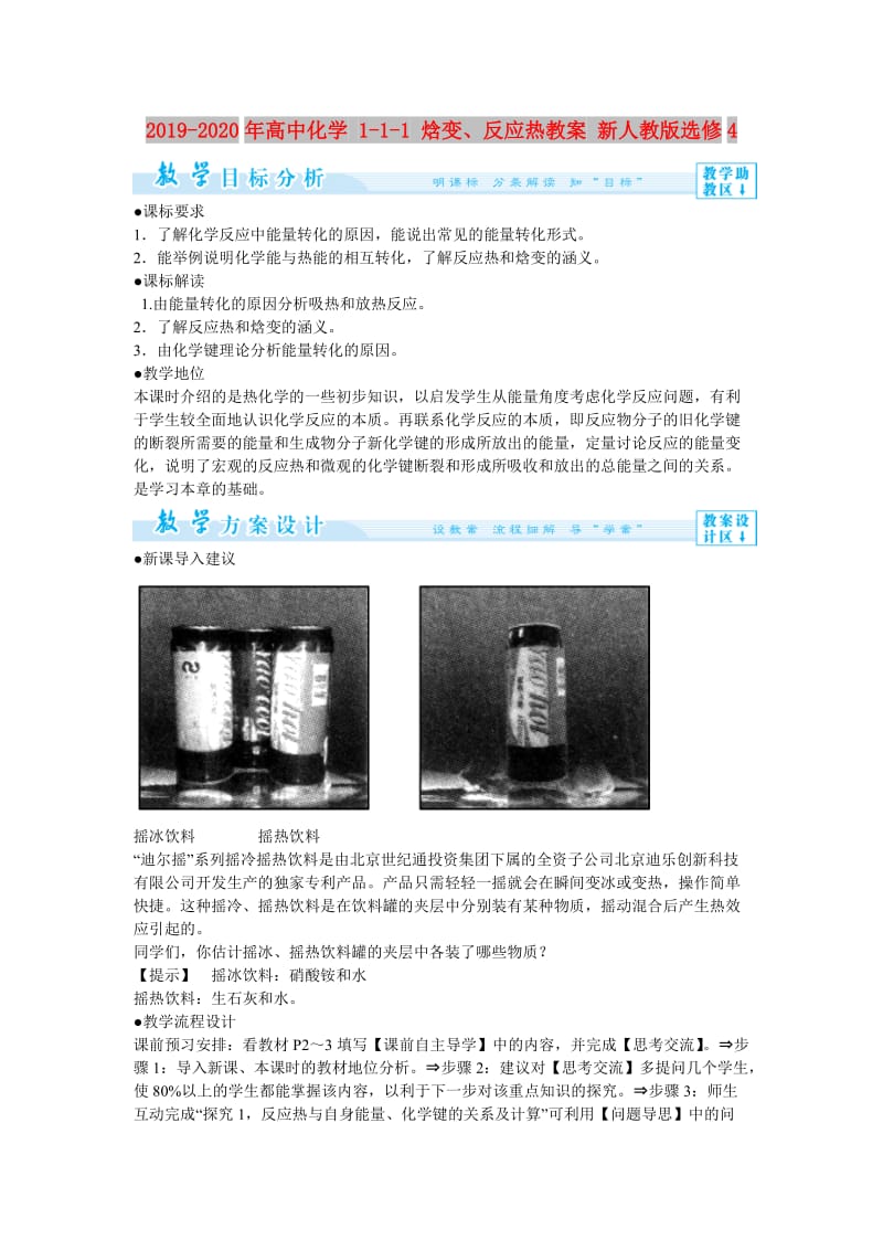 2019-2020年高中化学 1-1-1 焓变、反应热教案 新人教版选修4.doc_第1页