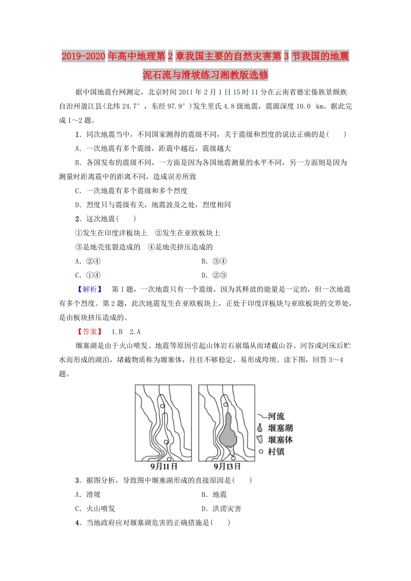 2019-2020年高中地理第2章我国主要的自然灾害第3节我国的地震泥石流与滑坡练习湘教版选修.doc_第1页