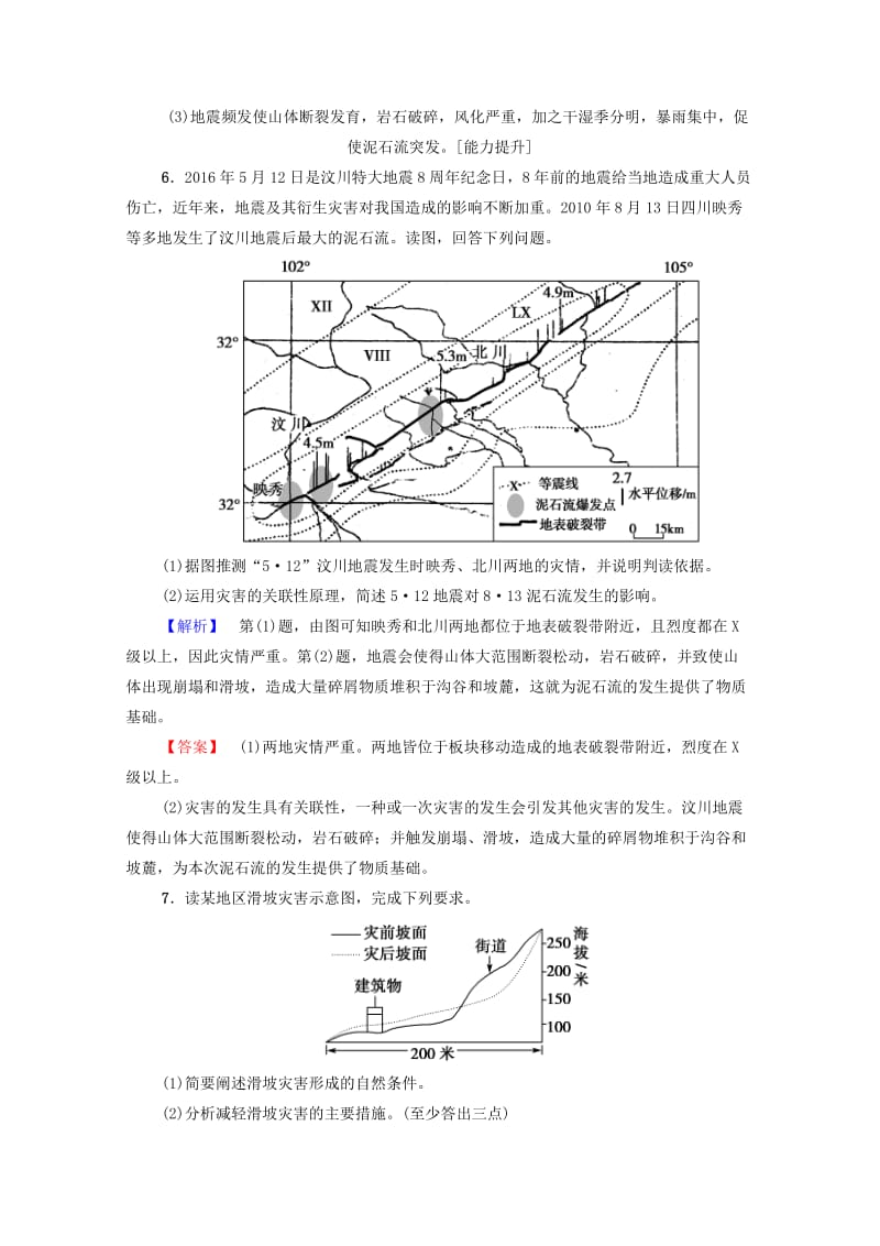 2019-2020年高中地理第2章我国主要的自然灾害第3节我国的地震泥石流与滑坡练习湘教版选修.doc_第3页