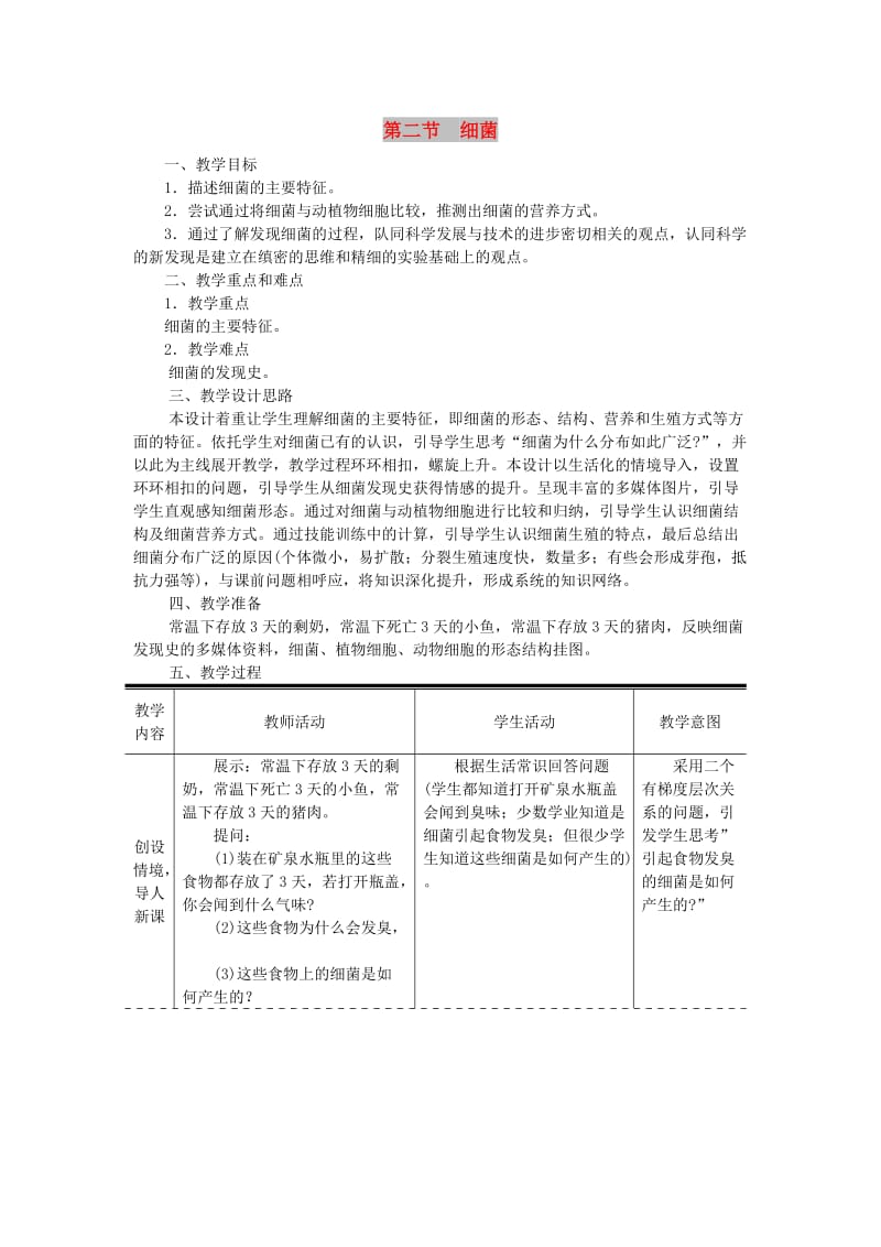 八年级生物上册第五单元第四章第二节细菌教案 新人教版.doc_第1页