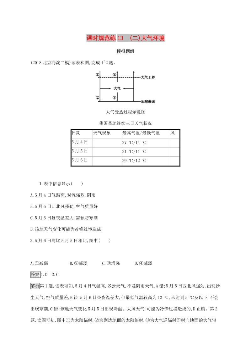 2020版高考地理大一轮复习 第三章 自然环境中的物质运动和能量交换 课时规范练13(二)大气环境 湘教版.doc_第1页