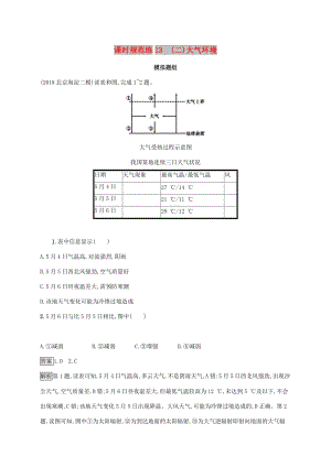 2020版高考地理大一輪復(fù)習(xí) 第三章 自然環(huán)境中的物質(zhì)運(yùn)動(dòng)和能量交換 課時(shí)規(guī)范練13(二)大氣環(huán)境 湘教版.doc