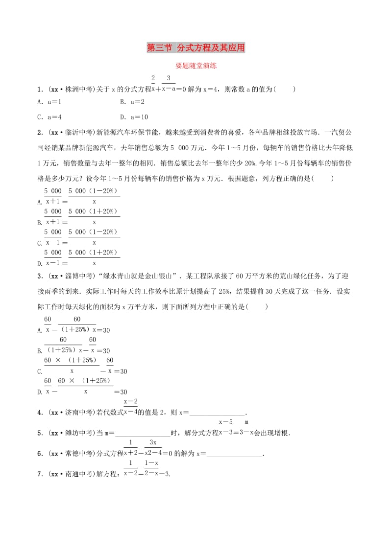 中考数学总复习 第1部分 第二章 方程（组）与不等式（组）第三节 分式方程及其应用要题随堂演练.doc_第1页