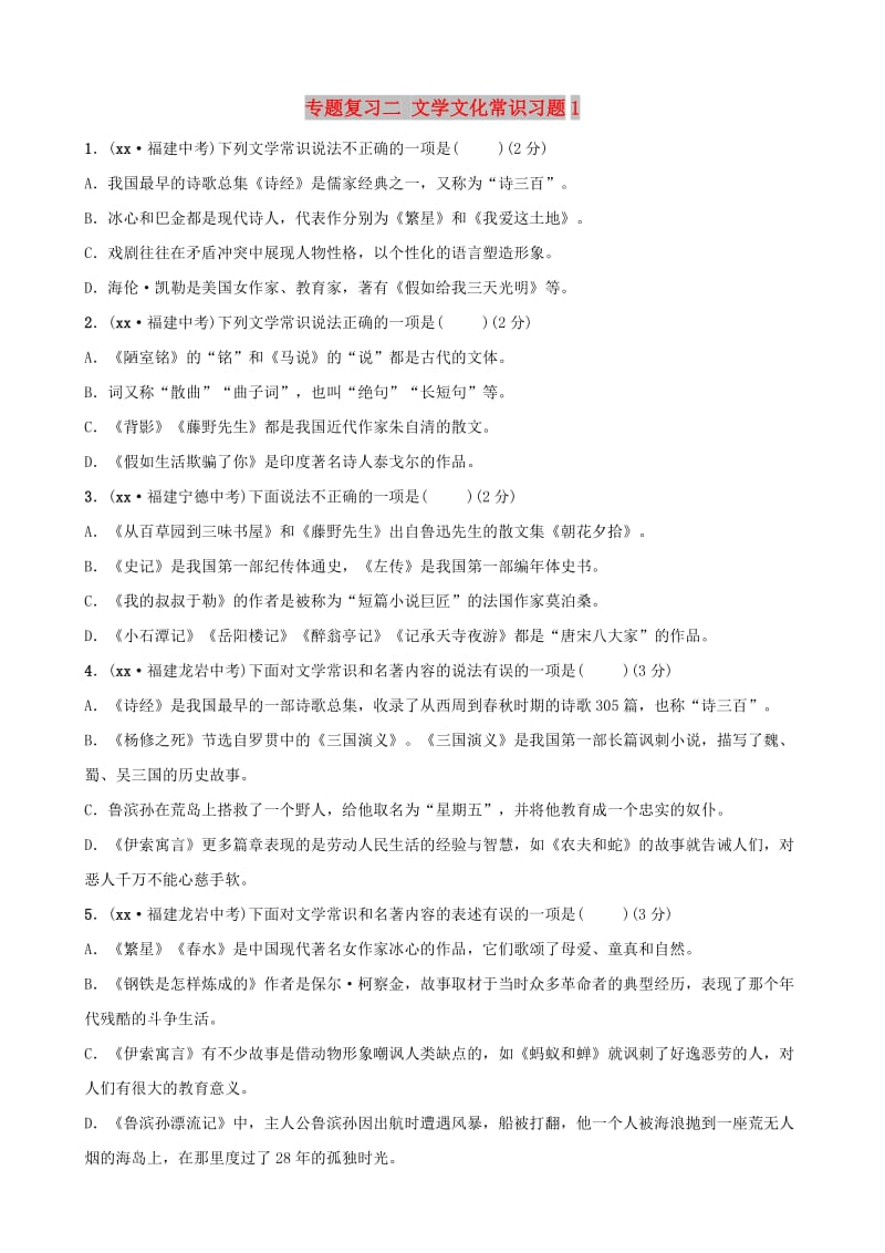 福建省2019年中考语文 专题复习二 文学文化常识习题1.doc_第1页