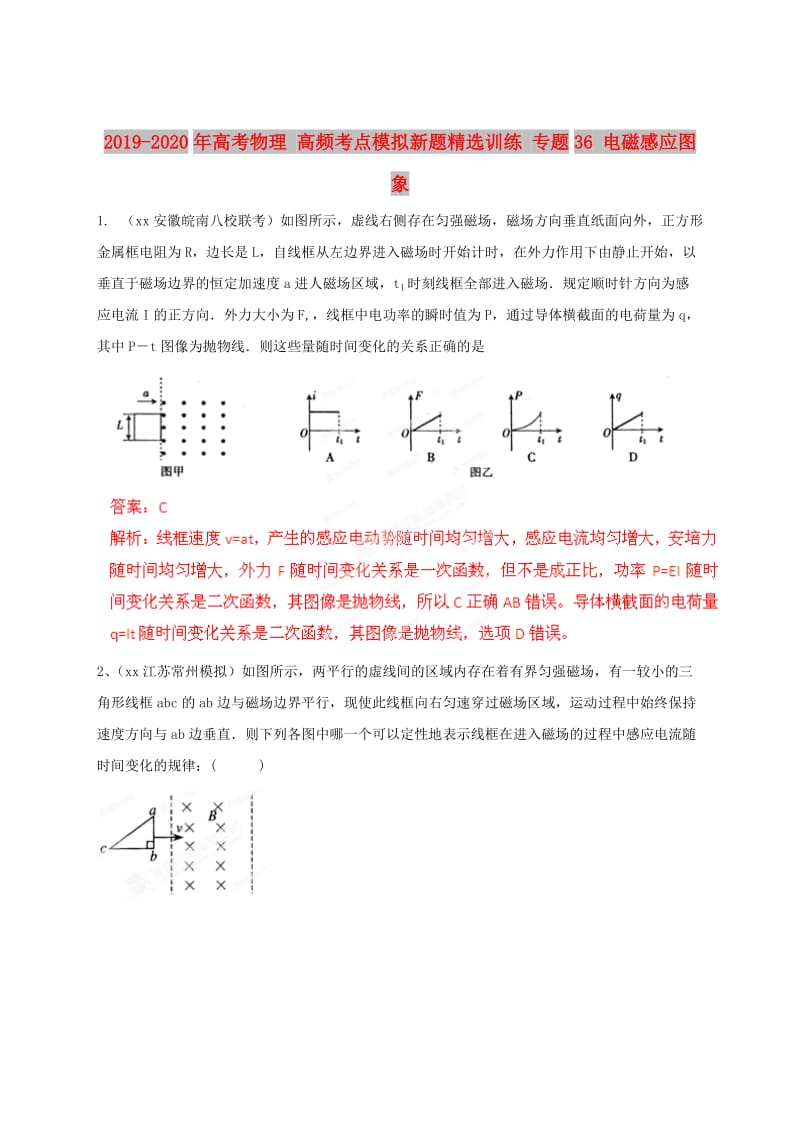 2019-2020年高考物理 高频考点模拟新题精选训练 专题36 电磁感应图象.doc_第1页