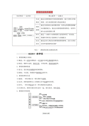 （新課改省份專用）2020版高考生物一輪復(fù)習(xí) 第十單元 第二講 群落的結(jié)構(gòu)和演替講義（含解析）.doc