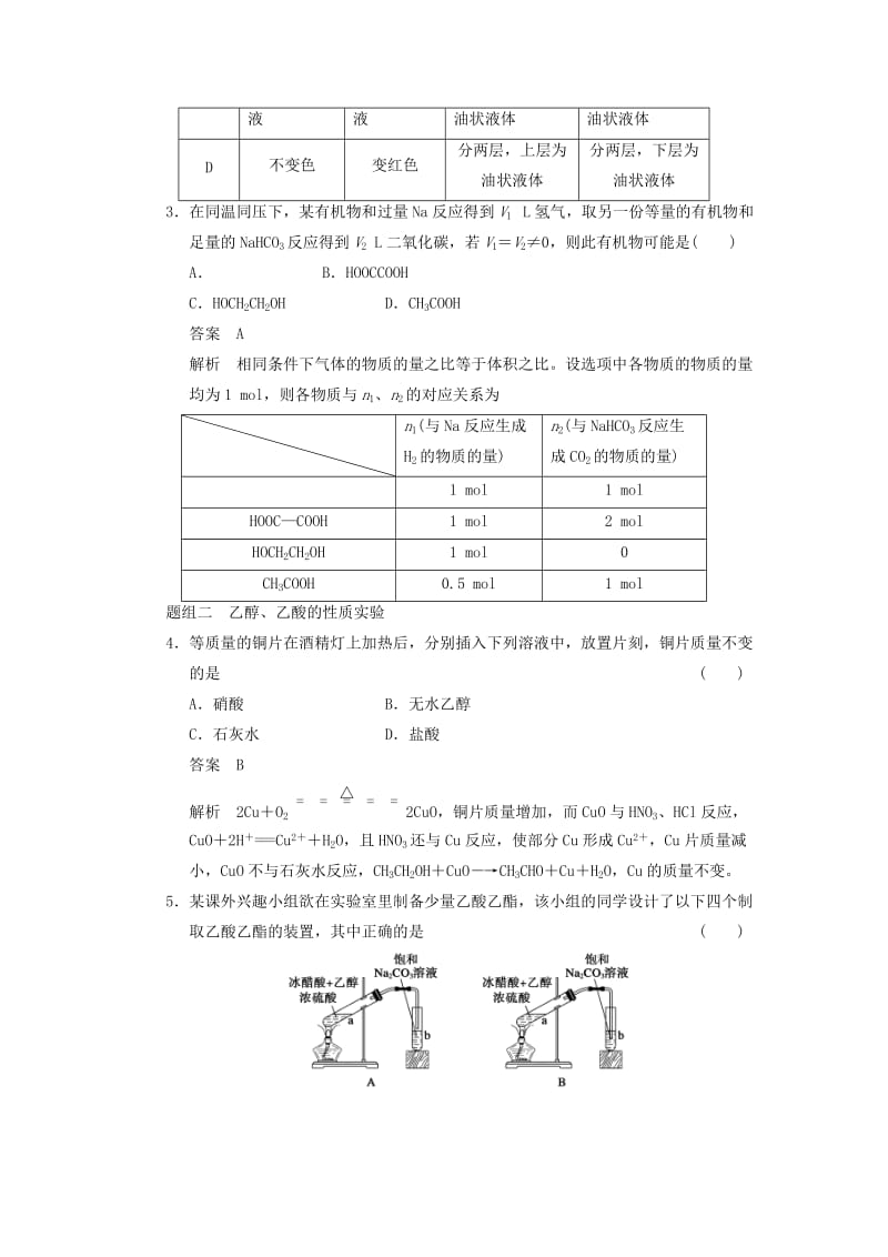 2019-2020年高三化学一轮总复习 第九章 第2讲 生活中两种常见的有机物　基本营养物质 新人教版.doc_第3页