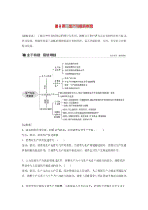 魯京津瓊專用2020版高考政治大一輪復(fù)習(xí)第二單元生產(chǎn)勞動與經(jīng)營第4課生產(chǎn)與經(jīng)濟(jì)制度講義.doc