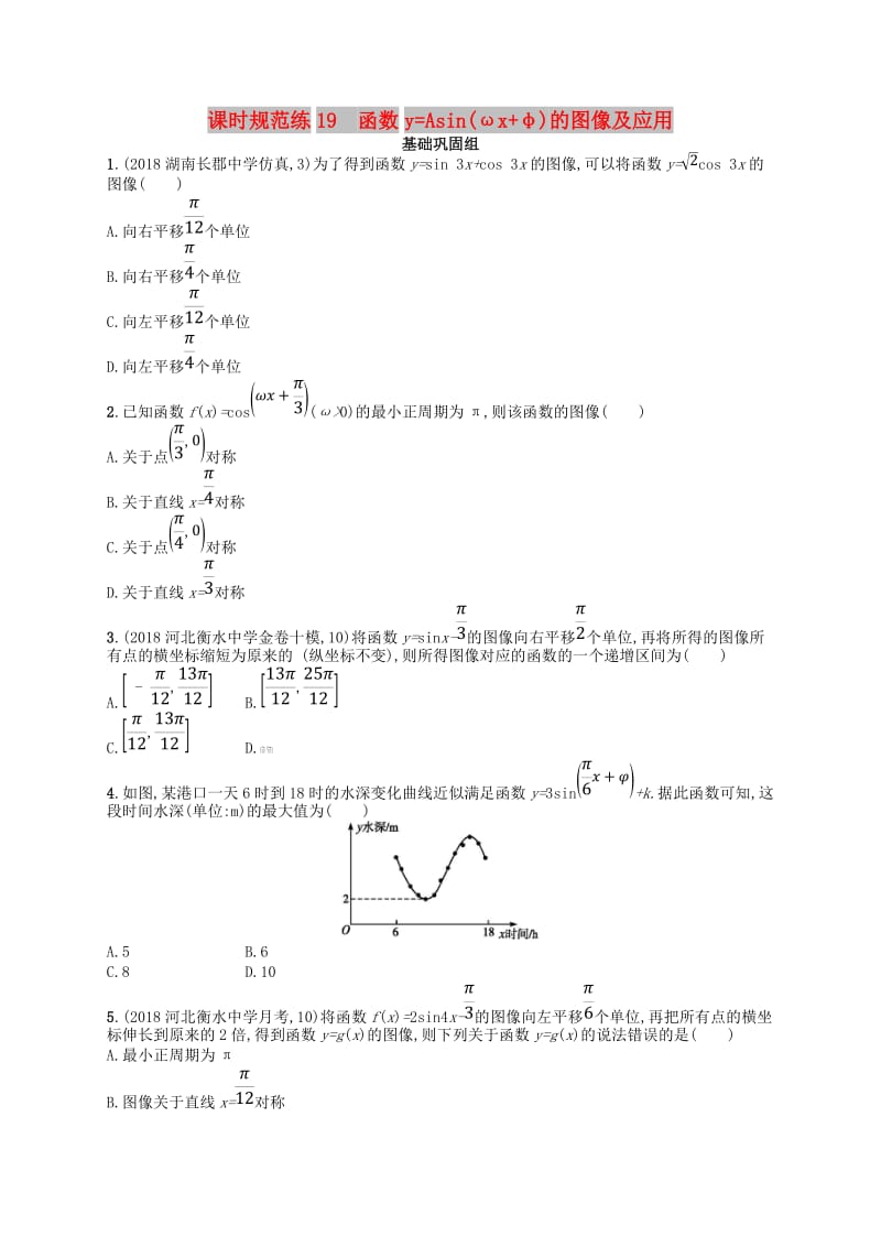 2020版高考数学一轮复习 第四章 三角函数、解三角形 课时规范练19 函数y=Asin(ωx+φ)的图像及应用 文 北师大版.doc_第1页