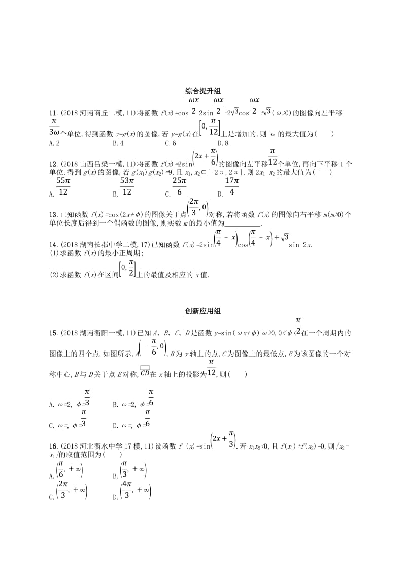 2020版高考数学一轮复习 第四章 三角函数、解三角形 课时规范练19 函数y=Asin(ωx+φ)的图像及应用 文 北师大版.doc_第3页