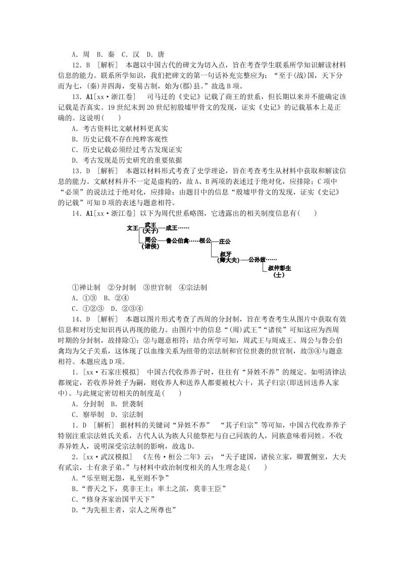 2019-2020年高考历史 （真题+模拟新题分类汇编） 古代东西方的政治制度.DOC_第2页