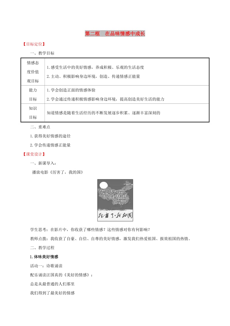 七年级道德与法治下册 第2单元 做情绪情感的主人 第5课 品出情感的韵味 第2框 在品味情感中成长教案 新人教版.doc_第1页