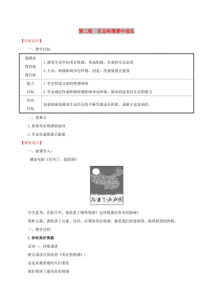 七年級(jí)道德與法治下冊(cè) 第2單元 做情緒情感的主人 第5課 品出情感的韻味 第2框 在品味情感中成長(zhǎng)教案 新人教版.doc