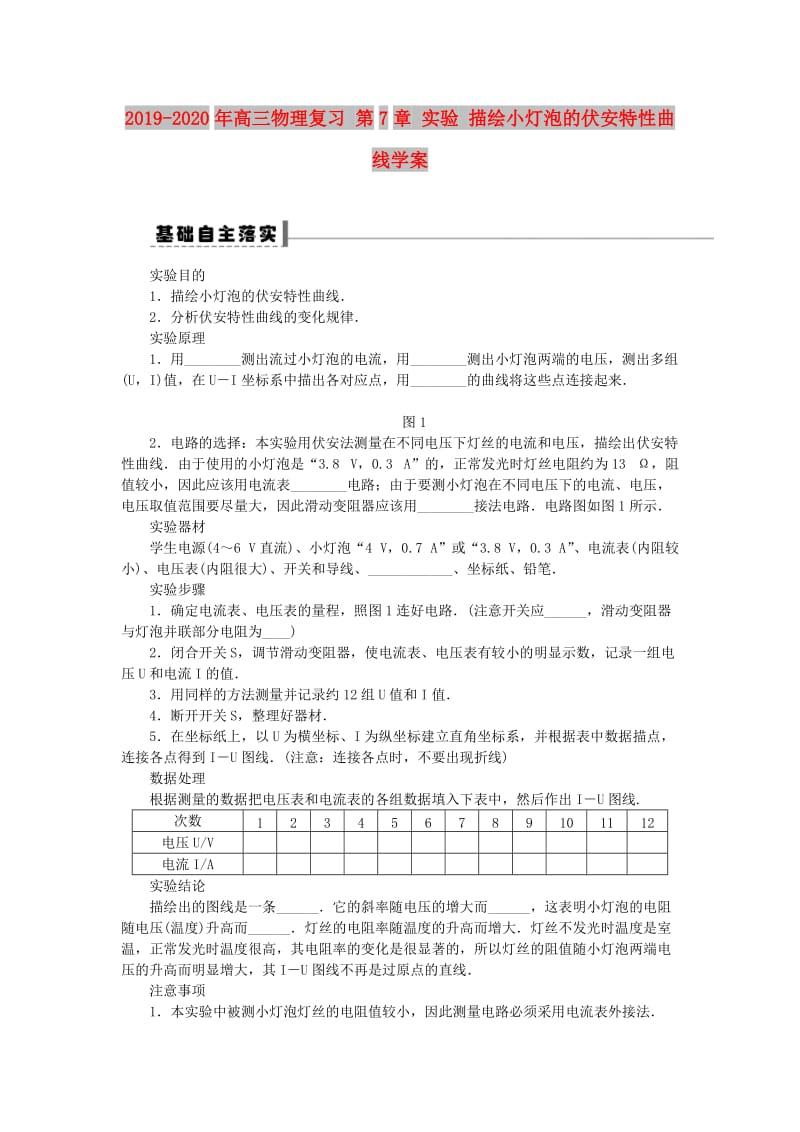 2019-2020年高三物理复习 第7章 实验 描绘小灯泡的伏安特性曲线学案.doc_第1页