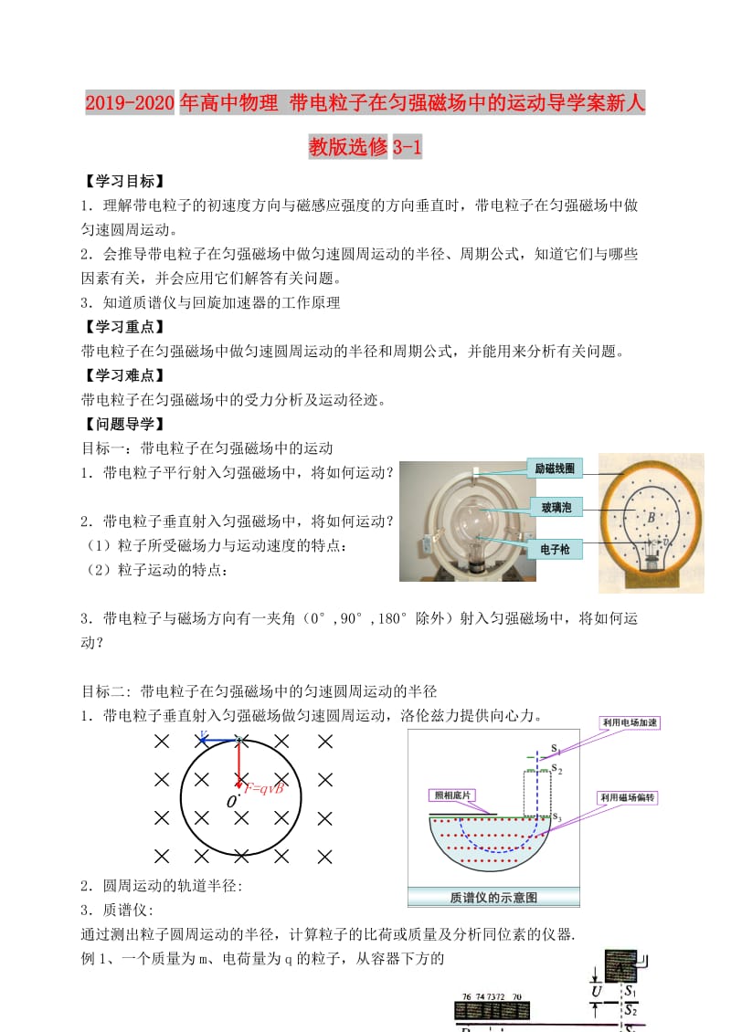 2019-2020年高中物理 带电粒子在匀强磁场中的运动导学案新人教版选修3-1.doc_第1页