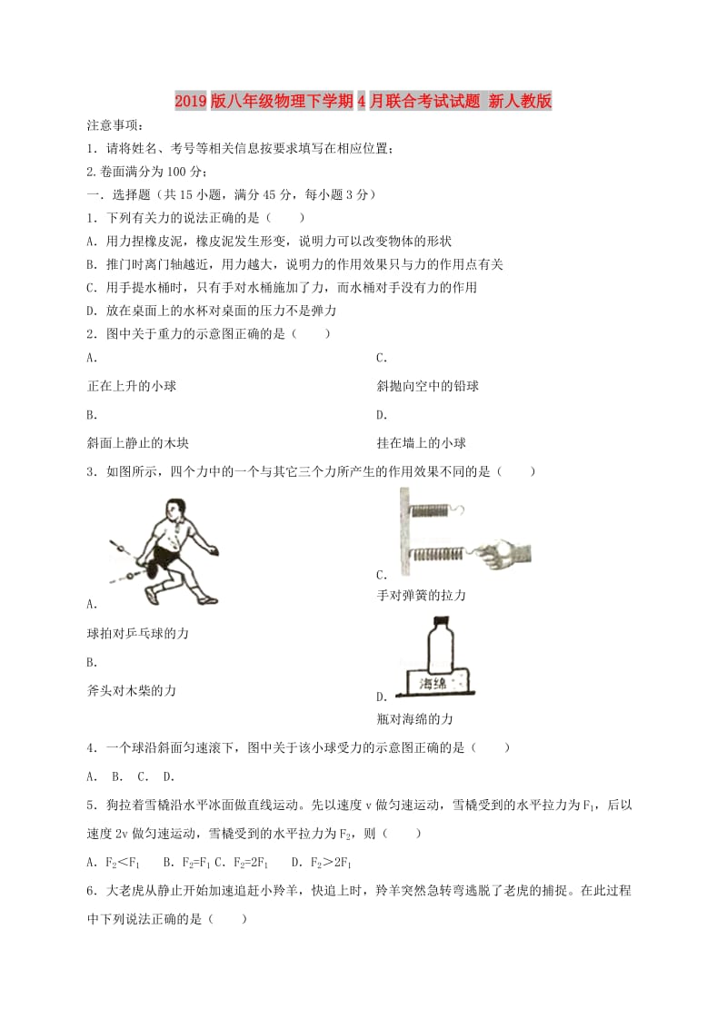 2019版八年级物理下学期4月联合考试试题 新人教版.doc_第1页