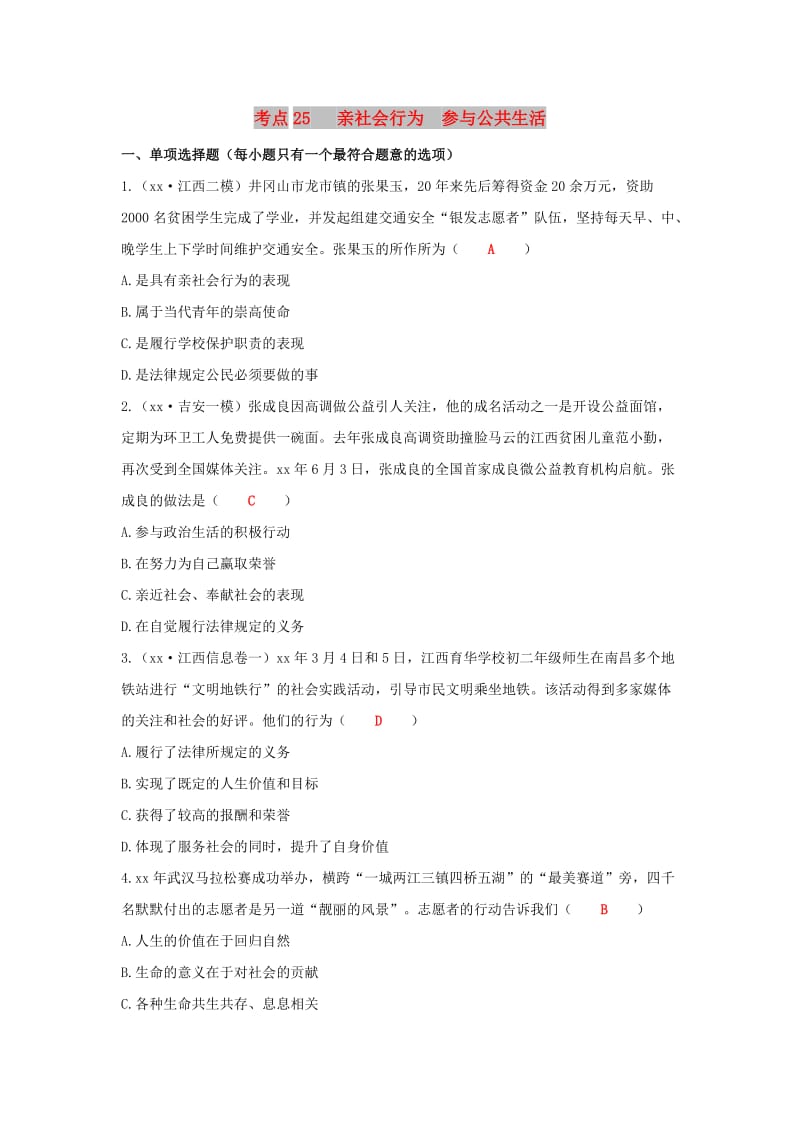 江西省2019年中考道德与法治二轮复习 国情与责任强化训练 考点25 亲社会行为 参与公共生活.doc_第1页