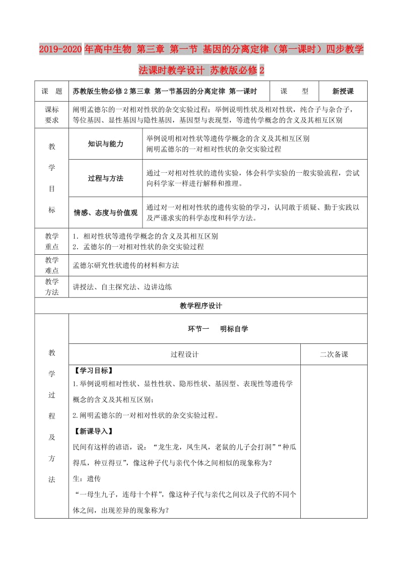 2019-2020年高中生物 第三章 第一节 基因的分离定律（第一课时）四步教学法课时教学设计 苏教版必修2.doc_第1页