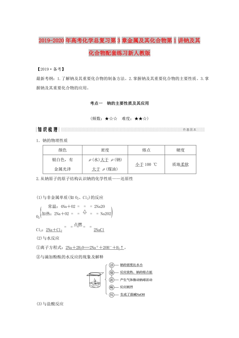 2019-2020年高考化学总复习第3章金属及其化合物第1讲钠及其化合物配套练习新人教版.doc_第1页