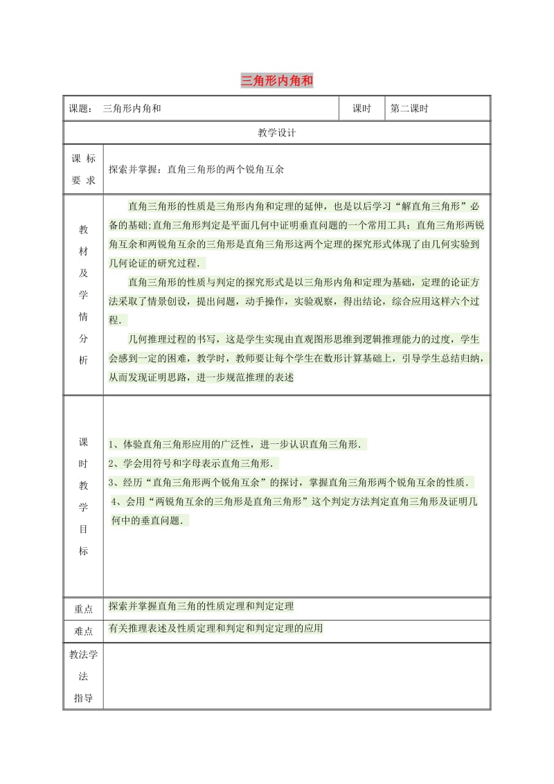 八年级数学上册第11章三角形11.2与三角形有关的角11.2.1三角形的内角三角形内角和教案 新人教版.doc_第1页