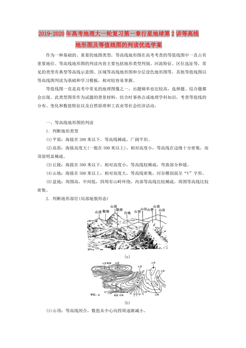 2019-2020年高考地理大一轮复习第一章行星地球第2讲等高线地形图及等值线图的判读优选学案.doc_第1页