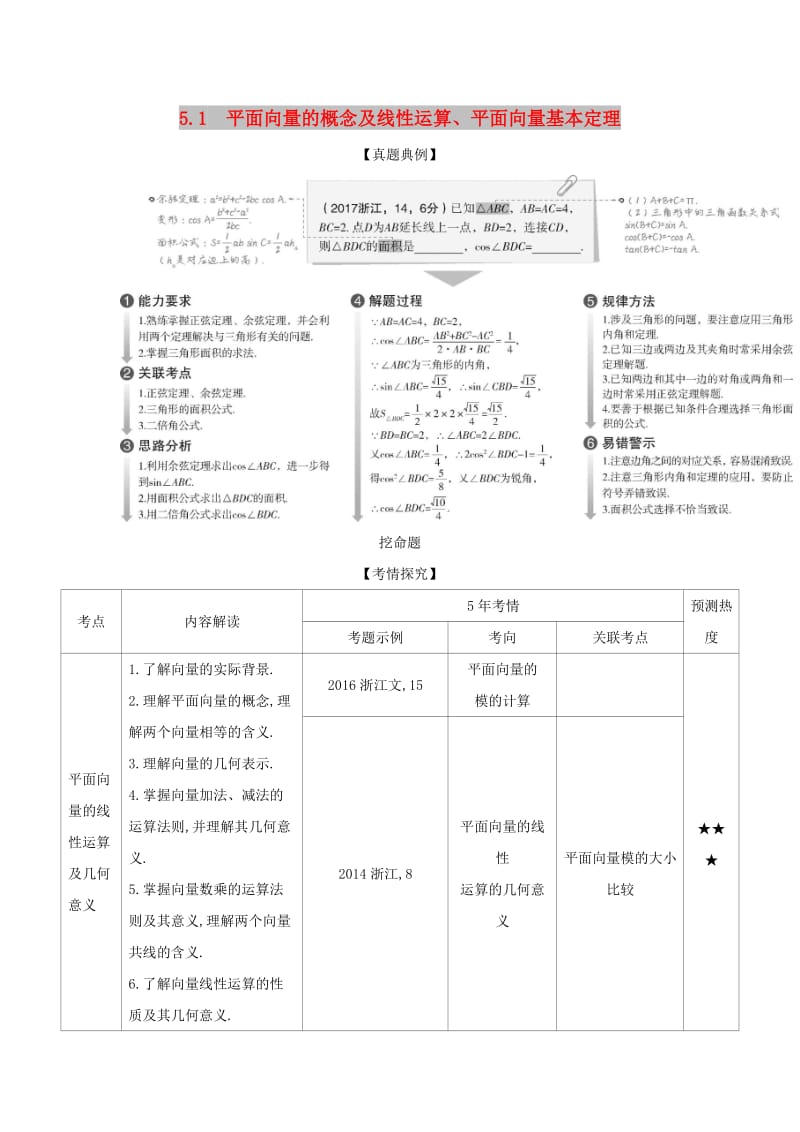 浙江专用2020版高考数学一轮总复习专题5平面向量与解三角形5.1平面向量的概念及线性运算平面向量基本定理检测.doc_第1页