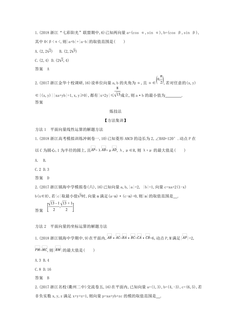 浙江专用2020版高考数学一轮总复习专题5平面向量与解三角形5.1平面向量的概念及线性运算平面向量基本定理检测.doc_第3页